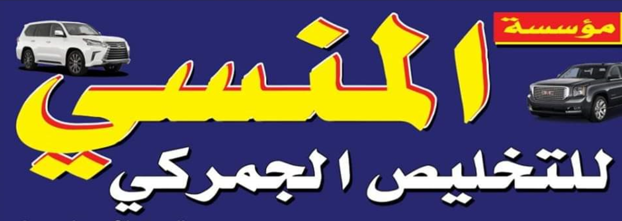 Picture of Awad Mansi Al-Huwaiti Customs Clearance Establishment