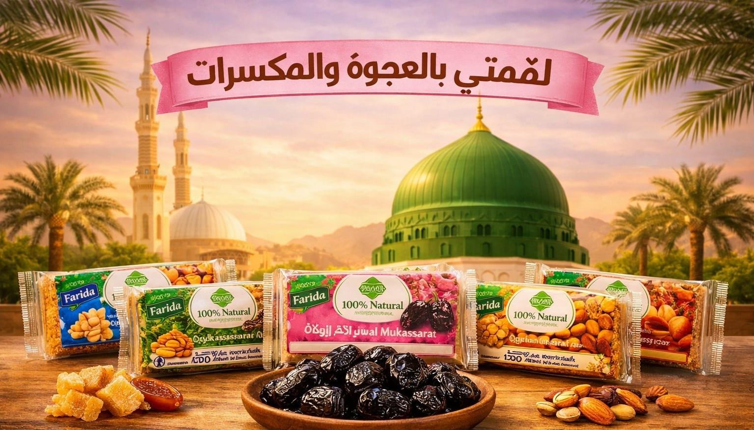 صورة Premium Madinah Ajwa paste with nuts and Madinah rose
